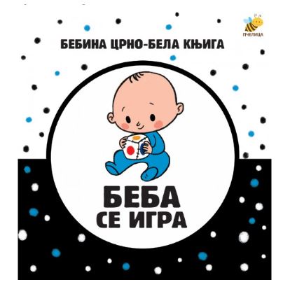 Beba se igra - Bebina crno-bela knjiga - Mladen Anđelković