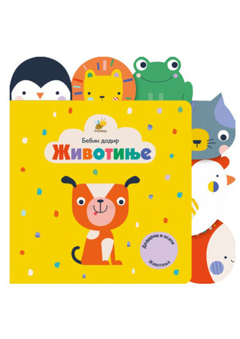 Bebin dodir Životinje