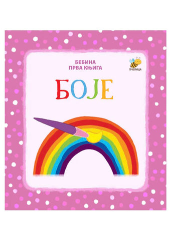 Boje Bebina prva knjiga Mladen Anđelković