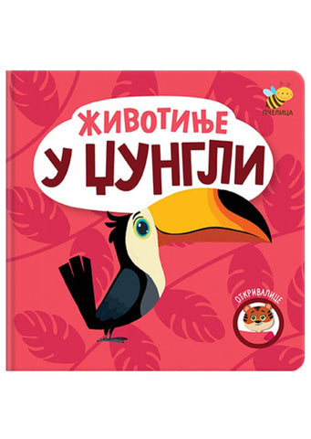 Otkrivalice Životinje u džungli Bojana Jovanović