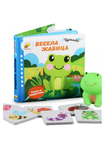 Kupalići: Vesela žabica En Sofi Sternberg