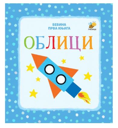 Oblici - Bebina prva knjiga - Mladen Anđelković