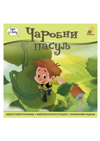 Čarobni pasulj Goran Marković