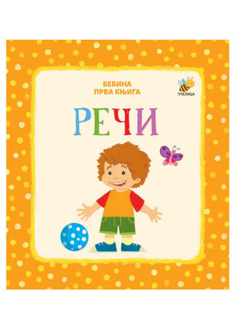Reči Bebina prva knjiga Mladen Anđelković