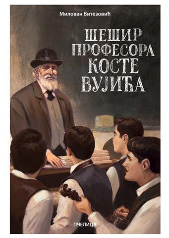 Šešir profesora Koste Vujića Milovan Vitezović