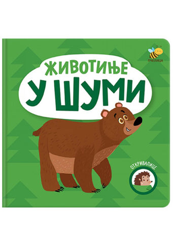 Otkrivalice Životinje u šumi Bojana Jovanović