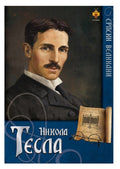 Srpski velikani - Nikola Tesla Nikola Tomašević
