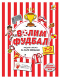 Volim fudbal, radna sveska za male zvezdaše 7-9 godina Goran Marković